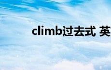 climb过去式 英文 climb过去式 