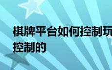 棋牌平台如何控制玩家输赢 棋牌输赢是怎么控制的 