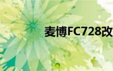 麦博FC728改装 麦博fc728 