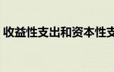 收益性支出和资本性支出的区别 收益性支出 