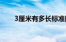 3厘米有多长标准图片 3厘米有多长 