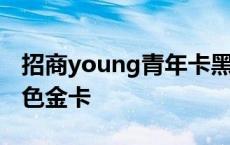 招商young青年卡黑色金卡 young青年卡黑色金卡 