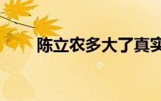 陈立农多大了真实年龄 陈立农年龄 