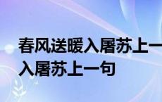 春风送暖入屠苏上一句是什么节日 春风送暖入屠苏上一句 