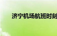 济宁机场航班时刻表2023 济宁机场 