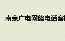 南京广电网络电话客服电话 南京广电网络 