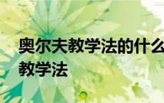 奥尔夫教学法的什么永远优先于什么 奥尔夫教学法 