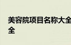 美容院项目名称大全排毒 美容院项目名称大全 