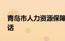 青岛市人力资源保障局电话 青岛市人事局电话 