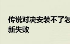 传说对决安装不了怎么回事 传说对决安装更新失败 