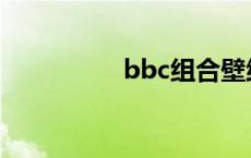 bbc组合壁纸 bbc组合 