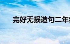 完好无损造句二年级上 完好无损造句 