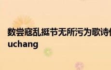 数尝寇乱挺节无所污为歌诗伤时桡弱情不忘君人怜其忠云 shuchang 