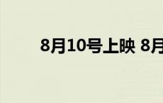 8月10号上映 8月10日上映的电影 