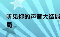 听见你的声音大结局he吗 听见你的声音大结局 