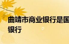 曲靖市商业银行是国企还是民企 曲靖市商业银行 