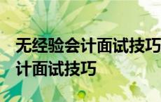 无经验会计面试技巧 应该注意什么 无经验会计面试技巧 