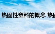 热固性塑料的概念 热固性塑料包容法的应用 