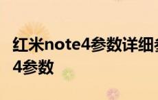 红米note4参数详细参数配置dede 红米note4参数 