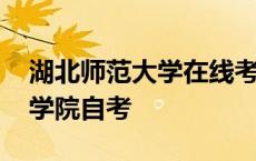 湖北师范大学在线考试及参考答案 湖北师范学院自考 