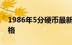 1986年5分硬币最新价格 1976年5分硬币价格 