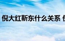 倪大红靳东什么关系 倪大红是靳东的父亲吗 