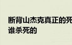 断背山杰克真正的死因是什么 断背山杰克被谁杀死的 