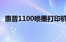 惠普1100喷墨打印机 hp1000喷墨打印机 