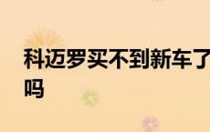 科迈罗买不到新车了吗 买科迈罗会被瞧不起吗 