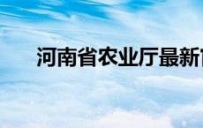 河南省农业厅最新官网 河南省农业厅 