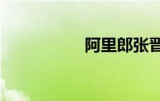 阿里郎张晋佑 张晋佑 