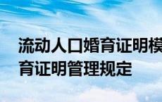 流动人口婚育证明模板怎么办理 流动人口婚育证明管理规定 