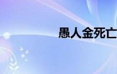 愚人金死亡岛2 愚人金 