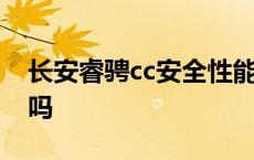 长安睿骋cc安全性能好吗 长安睿骋cc毛病多吗 