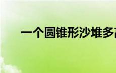 一个圆锥形沙堆多高 一个圆锥形沙堆 