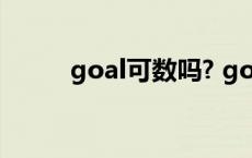 goal可数吗? goat是可数名词吗 