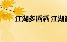 江湖多滔滔 江湖浪滔滔风雨太飘摇 