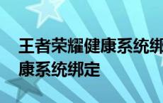 王者荣耀健康系统绑定的身份证 王者荣耀健康系统绑定 