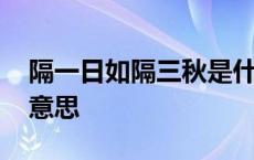 隔一日如隔三秋是什么意思 如隔三秋是什么意思 