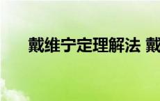 戴维宁定理解法 戴维宁定理解题步骤 