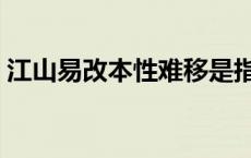 江山易改本性难移是指人格的什么 江山易改 