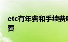 etc有年费和手续费吗 etc一年没用要不要收费 