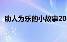 助人为乐的小故事20字 助人为乐的小故事 