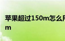 苹果超过150m怎么用流量下载 苹果超过150m 