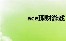 ace理财游戏 asg游戏理财 