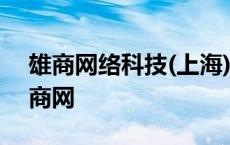 雄商网络科技(上海)有限公司深圳分公司 雄商网 