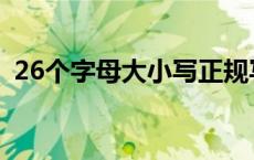 26个字母大小写正规写法 26个字母大小写 