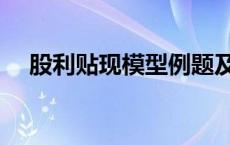 股利贴现模型例题及解析 股利贴现模型 