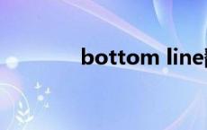 bottom line翻译 bottom 