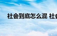 社会到底怎么混 社会人是怎么混起来的 